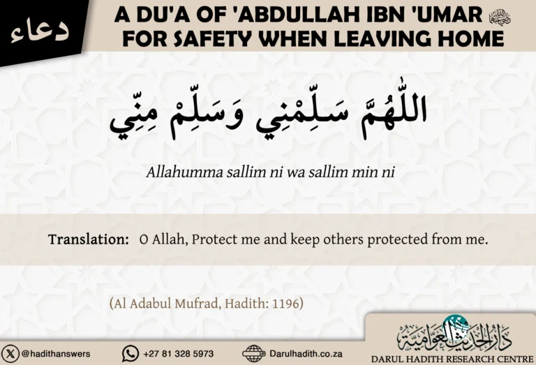 The du’a of ‘Abdullah ibn ‘Umar (radiyallahu ‘anhuma) for safety when leaving home