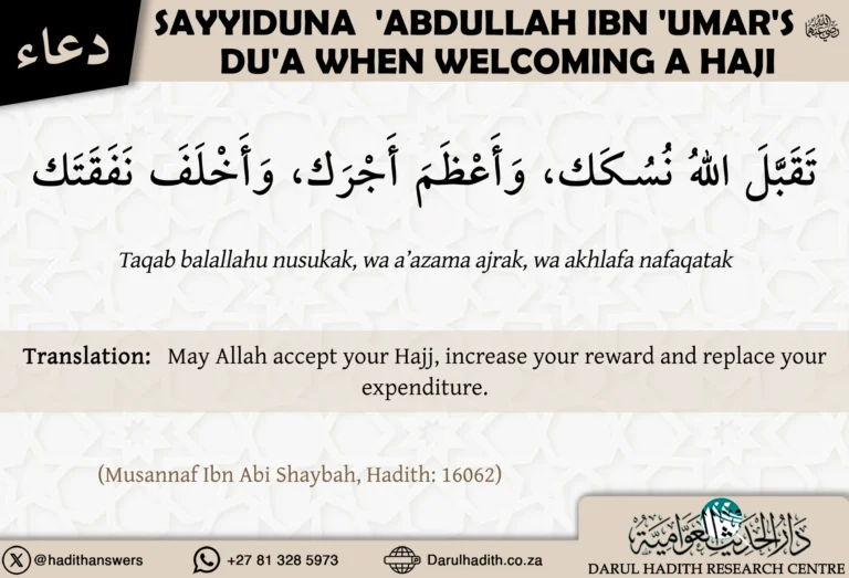 ‘Abdullah ibn ‘Umar’s (radiyallahu ‘anhuma) du’a when welcoming a Hajj