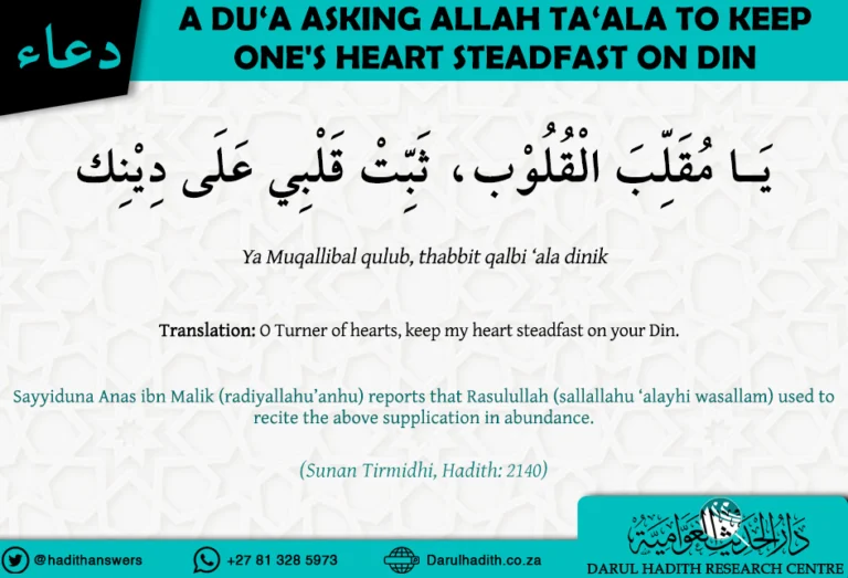 A Dua asking Allah To keep one’s heart steadfast on Din