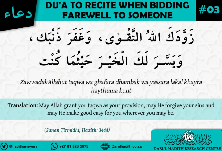 Dua to recite when bidding farewell to someone 3